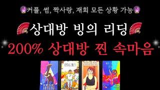 [타로]🪭상대방 빙의 🪭미치도록 정확한 상대방의 200%속마음