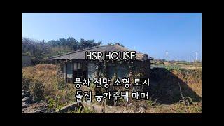 제주도 풍차 전망 돌집 매매 /제주도 소형 농가주택 매매/제주도 촌집 매매