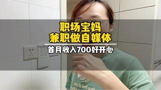 职场宝妈兼职做自媒体手月收入700好开心