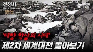 (150분) 인간은 어디까지 잔인해질 수 있는가 히틀러부터 일본 진주만 공습까지, 제2차 세계대전 총정리! [전쟁사 읽어드립니다 풀버전] | 역사학자 임용한 박사