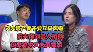 丈夫破产妻子要立马离婚，前夫得到贵人相助，前妻跪求丈夫再复婚