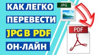 Как перевести JPG в PDF Онлайн на компьютере и ноутбуке