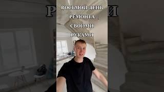 Восьмой день делаю ремонт своими руками  #рекомендации #ремонт #ставрополь