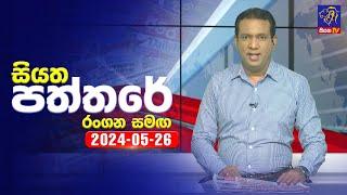  Live | Siyatha Paththare | සියත පත්තරේ | 26 - 05 - 2024 | Siyatha TV