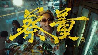 潤少 《蔡董》Official Music Video