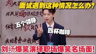 工作面试的人一定要看！刘旸爆笑演绎职场爆笑名场面！#喜人奇妙夜 #喜剧大会 #小品 #搞笑 #综艺show