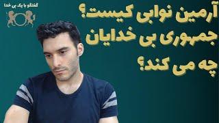 آرمین نوابی کیست؟ جمهوری بی خدایان چه می کند؟ | گفتگو با یک بی خدا
