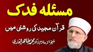 Masla Fadak Quran ki Roshni Main | مسئلہ فدک | Shaykh-ul-Islam Dr. Muhammad Tahir ul Qadri: 03/03
