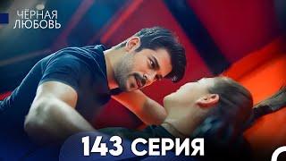 Черная Любовь 143 Серия (Русский Дубляж) - FULL HD