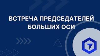 Председатели больших ОСИ делятся опытом управления. Вебинар от ГК Эксперт.
