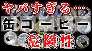 【危険】缶コーヒーは添加物だらけ？ブラックだからと言って安心は禁物。おすすめのコーヒーも紹介