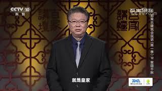 太庙实际上坐落在故宫建筑群的东南角上 其遵循了“左祖右社”的礼制 《百家讲坛》20210225