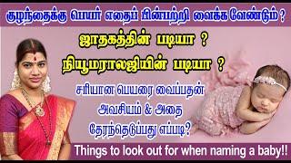 குழந்தைக்கு பெயர் வைக்கும்போது கவனிக்க வேண்டியவை | Things to look out for when naming a baby