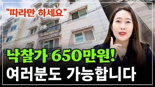 소액경매 650만원으로 1300만원 바로 수익내는 방법! 왕초보도 이 영상보면 바로 따라할 수 있습니다.^^