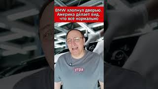 BMW хлопнул дверью  Америка делает вид, что всё нормально.  #Трамп #Автопром #BMW #Mercedes #Тарифы