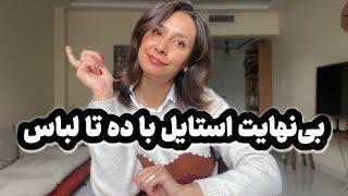 خرید بهینه| با بودجه معقول همیشه مرتب و شیک باش...