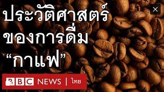 ประวัติศาสตร์ฉบับย่อของการดื่ม “กาแฟ”  - BBC News ไทย