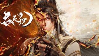 重磅推荐！【首发】吞天记第8集 蓝光4k#苍穹动漫