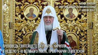 Проповедь Святейшего Патриарха Кирилла в Неделю 5-ю Великого поста