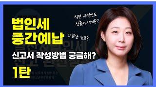 법인세 중간예납 신고서 작성방법 궁금하세요? 1탄