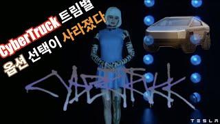 사이버트럭 테슬라 주문페이지 변경 / 트림별 옵션 선택 불가 뭔가 바꼈다!! / Cybertruck online goes transformation