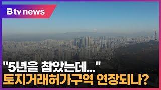 "5년을 참았는데..." 토지거래허가구역 연장되나? (대구)