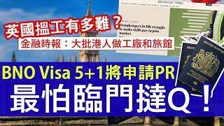 BNO Visa 5+1踏入最後直路│金融時報說香港人在英國搵工難 有何事業發展的好機會？│成為英國按揭顧問 最快三個月內可取專業資格