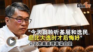 促党聆听基层和人民   梁自坚：别等大选才后悔