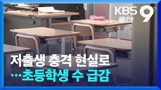 저출생 충격 현실로…초등학생 수 급감 / KBS  2025.01.05.