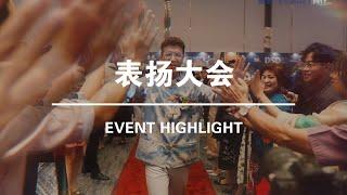 Event Highlight | 表扬大会