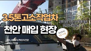 3.5톤스카이차 호룡280 천안 매입현장