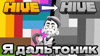 Я СТАЛ ДАЛЬТОНИКОМ! БЛОК ПАТИ, НО ВСЁ ЧЁРНО-БЕЛОЕ! (Block Party) - #Minecraft #Hive #TheHive