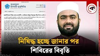 নিষিদ্ধ হচ্ছে জেনে যা বলল শিবির | Shibir bangladesh | jamaat e islami bangladesh | Kalbela