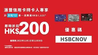 【11月網購優惠️】網店限定友和YOHO x 滙豐信用卡HK$1500-HK$200