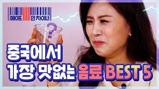 [시원스쿨 중국어] 중국에서 가장 맛없는 음료 BEST 5 | 메이드 인 차이나 1탄