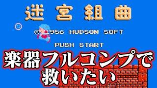 【ゆっくり実況】ハドソンのムズゲー　迷宮組曲を楽器フルコンプで救いたい