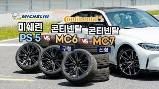 [2024 스포츠 타이어 성능 비교] 미쉐린 PS5 vs 콘티넨탈 MC7 / 오토뷰