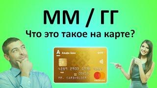 Что такое ММ / ГГ на карте?