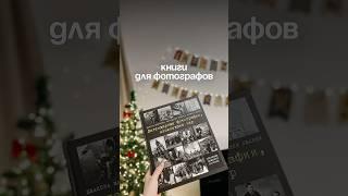 Книги о фотографии #фотограф #фото #photographer #книги #книга