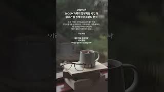 2025년 정부지원 사업과 중소기업 정책자금 트렌드 분석