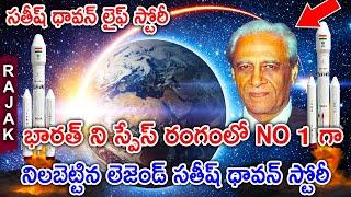 భారత్ ని స్పేస్ రంగంలో NO 1 గా నిలబెట్టిన లెజెండ్ సతీష్ ధావన్ స్టోరీSatish Dhawan Space Centre Story