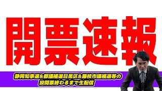 【生配信】静岡知事選&静岡県議補選&都議補選目黒区の投開票終わるまで生配信! 現地取材したら静岡VS浜松エグかった !与野党対決？オール静岡？リニアの影響!小池百合子応援の自民候補当落？