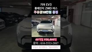 기아 EV3 롱레인지 2WD 어스 #기아 #EV3 #전기차 #배터리 #렌트 #장기렌트카 #무보증 #장기렌트 #무심사 #신용불량자 #신용불량 #저신용 #렌트카여행