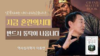 난세에 성공한 영웅들의 공통점은 바로 이것| 50권저서 역사학자 이동연 ️ | 그랜드마스터북 