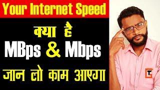 Internet Speed in Hindi | MBps vs Mbps | Know Your Internet speed