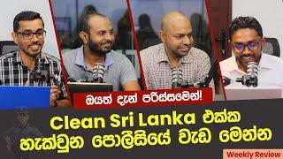 Clean Sri Lanka එක්ක හැක්වුන පොලීසියේ වැඩ මෙන්න!