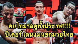 คนไทยดูรอทั้งประเทศ ปีเตอร์ชกมวยเวทีราชดำเนิน Peter Denman vs Dalmo sorrentino | RWS