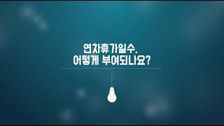 [한국고용노동교육원 X 노동인권] 연차휴가일수, 어떻게 부여되나요?