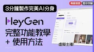 Heygen AI 影片生成工具介紹及教學｜AI 影片產生工具推薦｜免費HeyGen數位人AI 影片製作