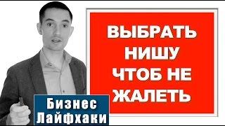 Какой бизнес открыть. Выбор ниши | Василий Голубков | #1 Бизнес ЛАЙФХАКИ